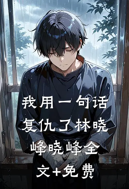 我用一句话复仇了林晓峰晓峰全文+免费