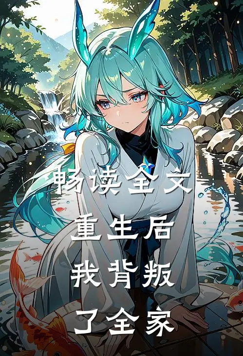 畅读全文重生后，我背叛了全家