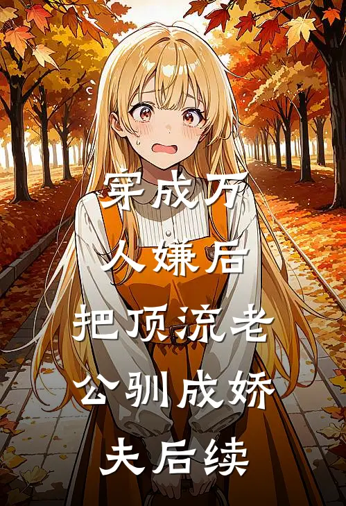 穿成万人嫌后，把顶流老公驯成娇夫后续