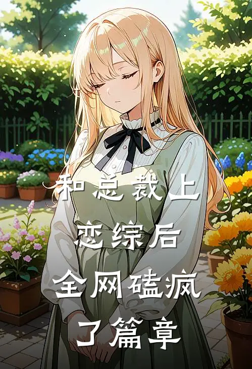 和总裁上恋综后，全网磕疯了篇章