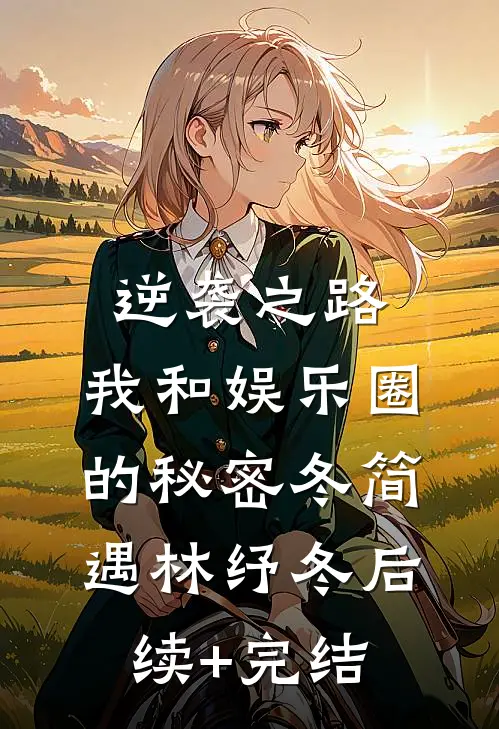 逆袭之路：我和娱乐圈的秘密冬简遇林纾冬后续+完结