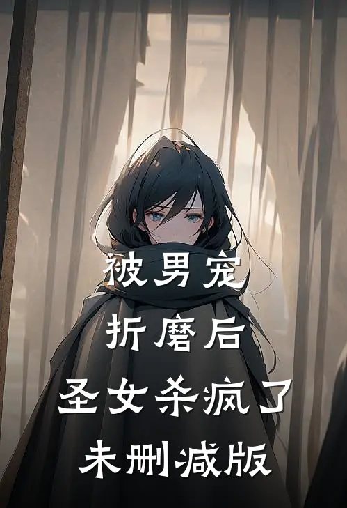 被男宠折磨后，圣女杀疯了未删减版