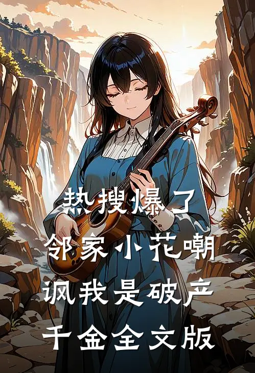 热搜爆了，邻家小花嘲讽我是破产千金全文版