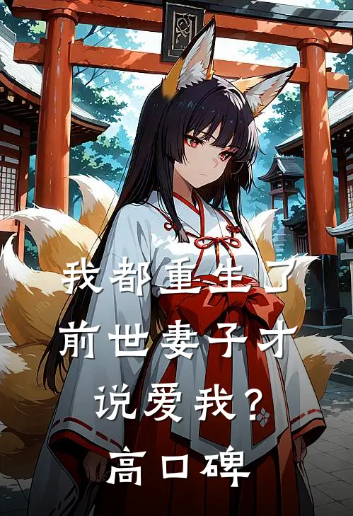 我都重生了，前世妻子才说爱我？高口碑