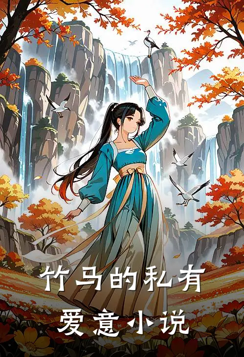 竹马的私有爱意小说