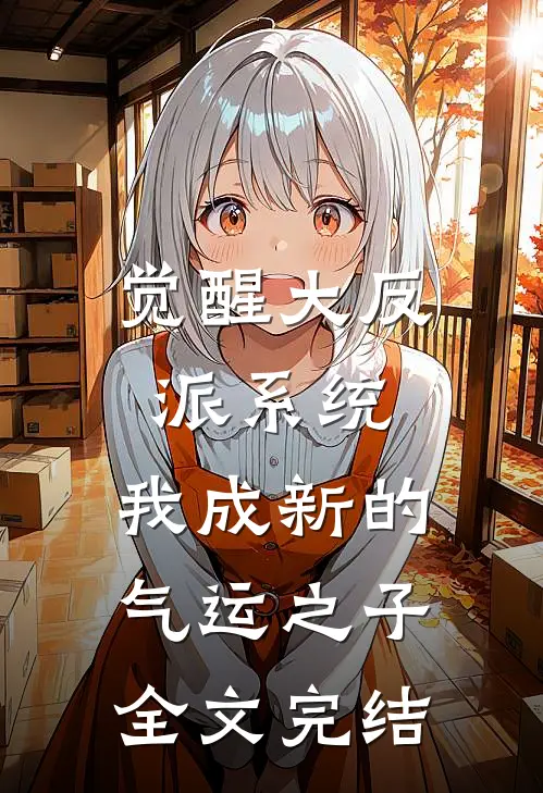 觉醒大反派系统，我成新的气运之子全文完结