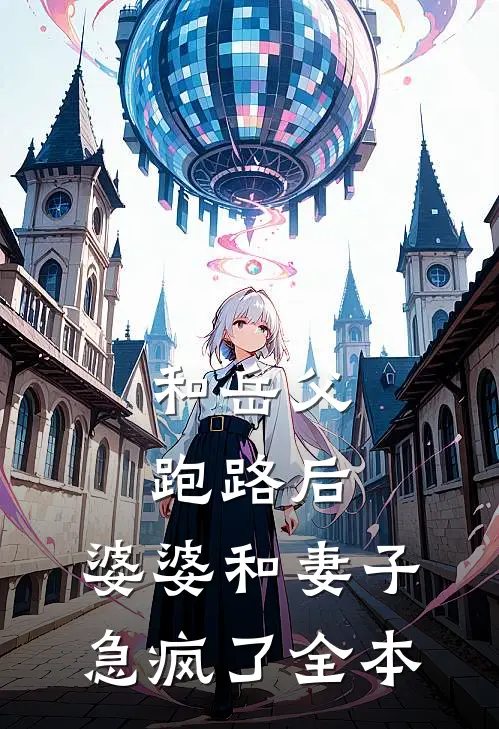 和岳父跑路后，婆婆和妻子急疯了全本