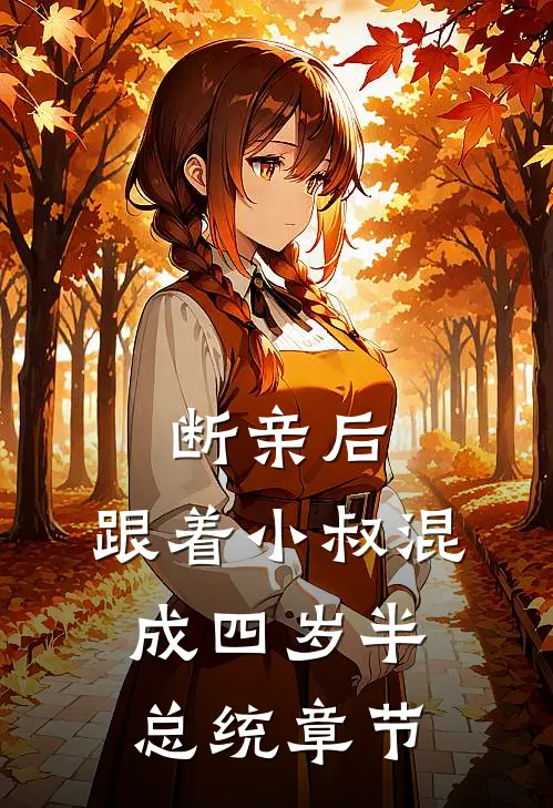 断亲后，跟着小叔混成四岁半总统章节