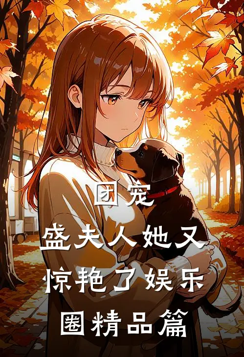 团宠盛夫人她又惊艳了娱乐圈精品篇