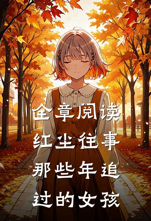 全章阅读红尘往事那些年追过的女孩