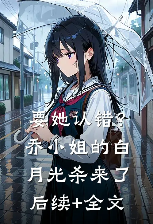 要她认错？乔小姐的白月光杀来了后续+全文