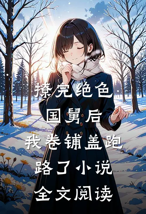 撩完绝色国舅后,我卷铺盖跑路了小说全文阅读