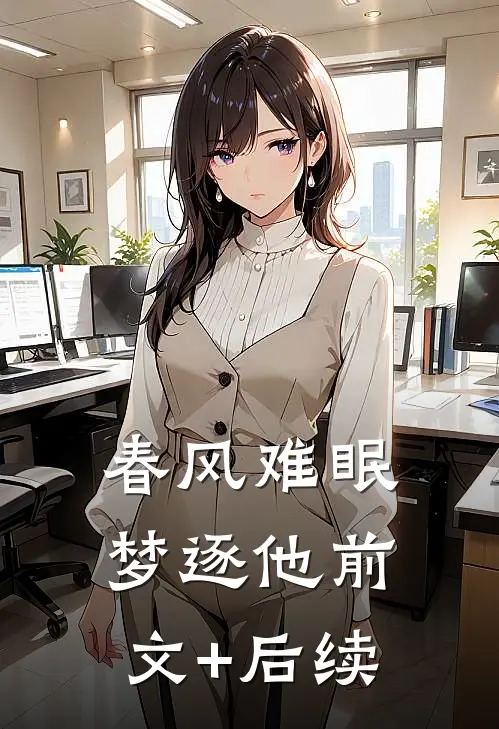 春风难眠梦逐他前文+后续