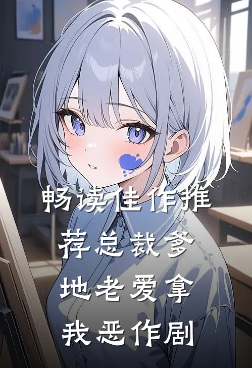 畅读佳作推荐总裁爹地老爱拿我恶作剧