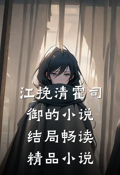 江挽清霍司御的小说结局畅读精品小说