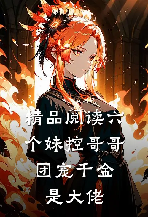 精品阅读六个妹控哥哥：团宠千金是大佬