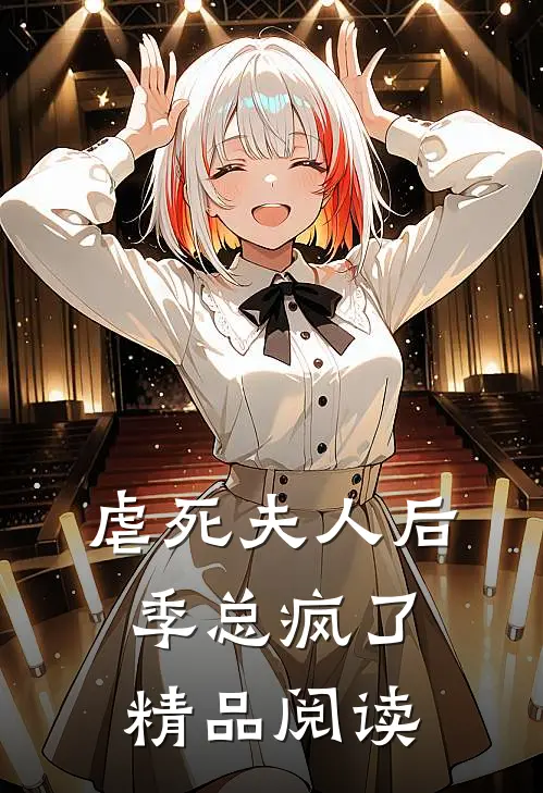 虐死夫人后，季总疯了精品阅读