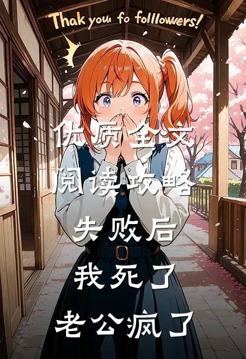优质全文阅读攻略失败后，我死了，老公疯了
