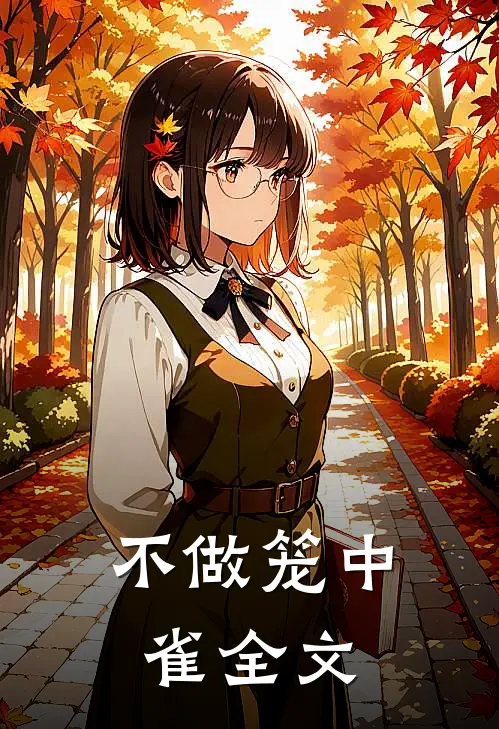 不做笼中雀全文