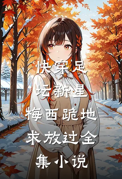 快穿足坛新星，梅西跪地求放过全集小说