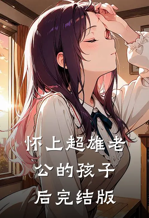 怀上超雄老公的孩子后完结版