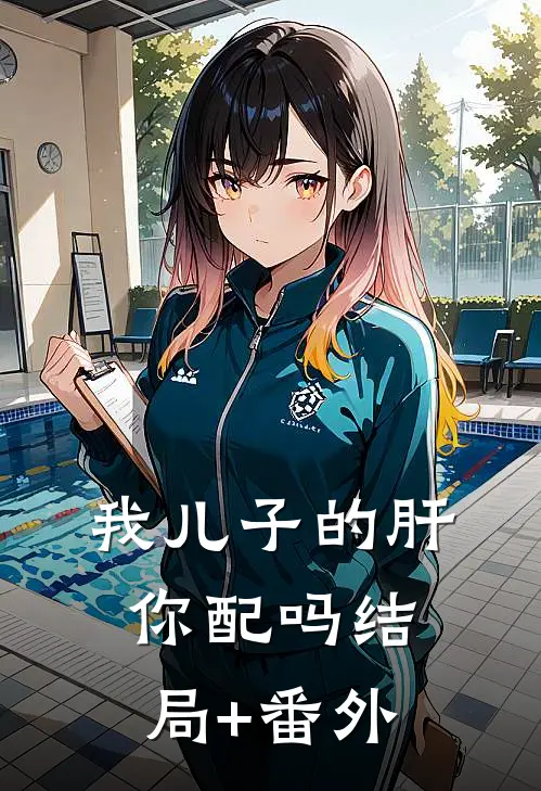 我儿子的肝，你配吗结局+番外