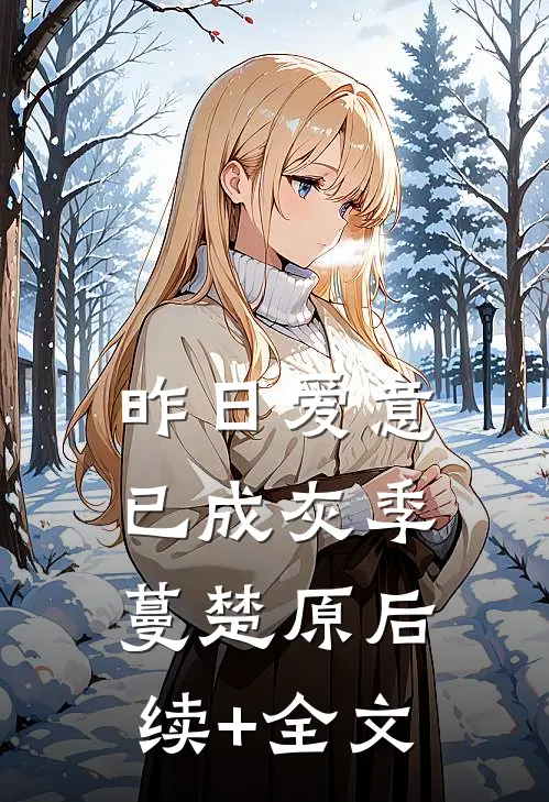 昨日爱意已成灰季蔓楚原后续+全文