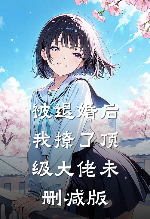 被退婚后，我撩了顶级大佬未删减版