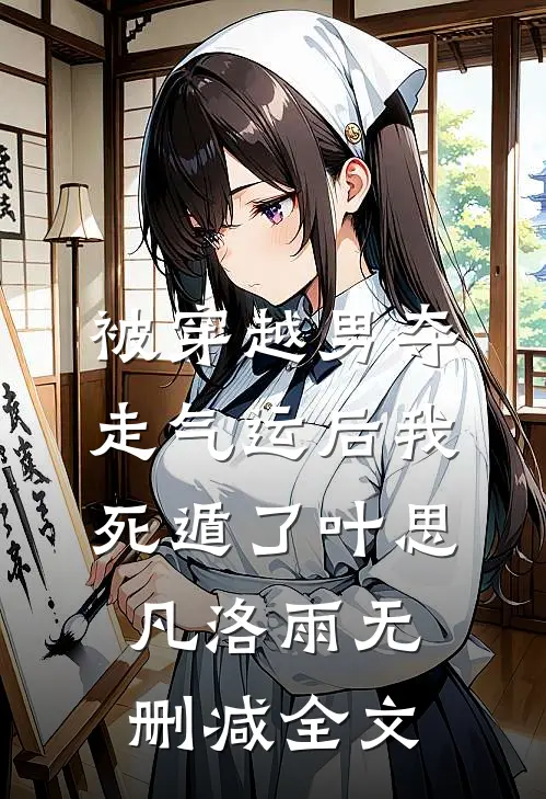 被穿越男夺走气运后我死遁了叶思凡洛雨无删减全文