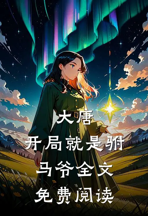 大唐：开局就是驸马爷全文免费阅读