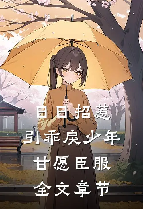 日日招惹，引乖戾少年甘愿臣服全文章节
