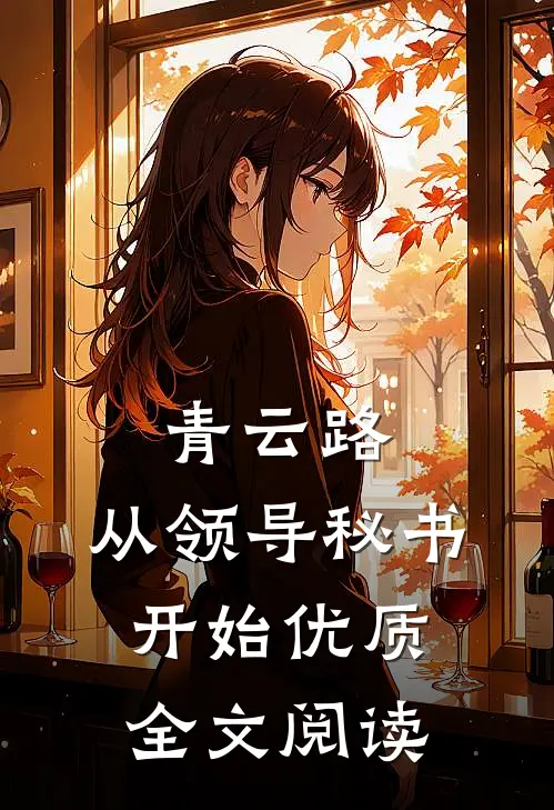 青云路：从领导秘书开始优质全文阅读