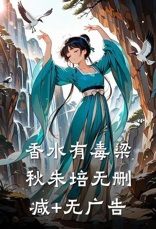 香水有毒梁秋朱培无删减+无广告