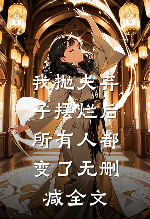 我抛夫弃子摆烂后,所有人都变了无删减全文免费阅读