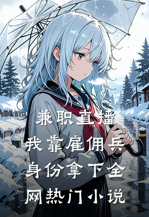 兼职直播：我靠雇佣兵身份拿下全网热门小说