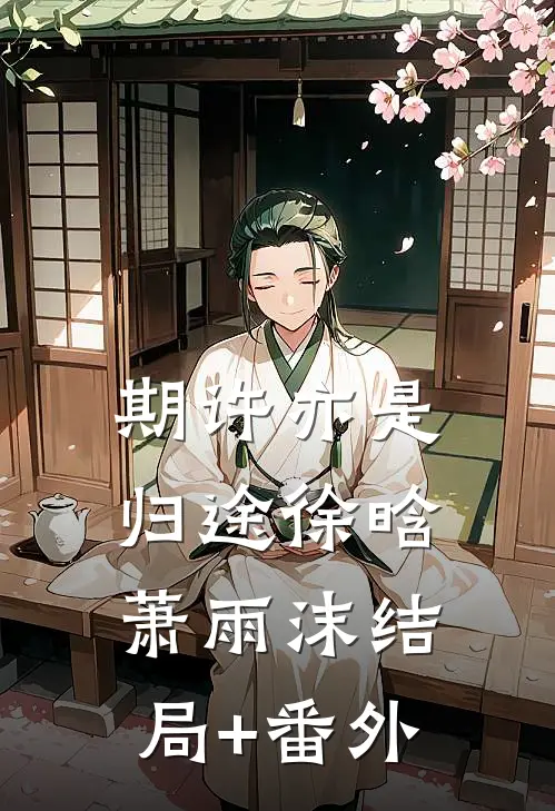 期许亦是归途徐晗萧雨沫结局+番外