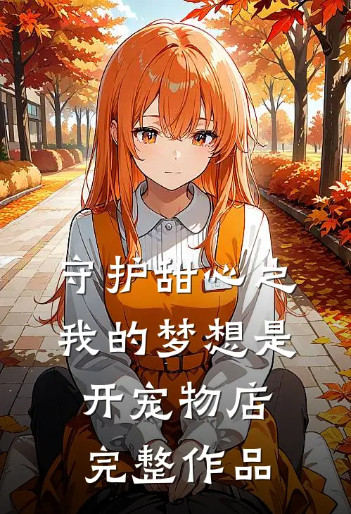守护甜心之我的梦想是开宠物店完整作品