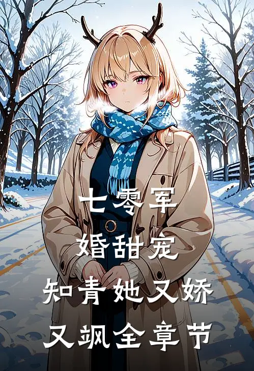 七零军婚甜宠：知青她又娇又飒全章节