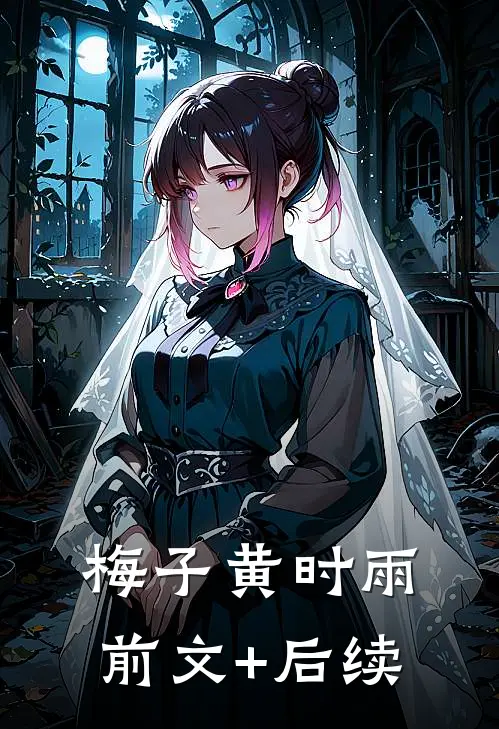 梅子黄时雨前文+后续