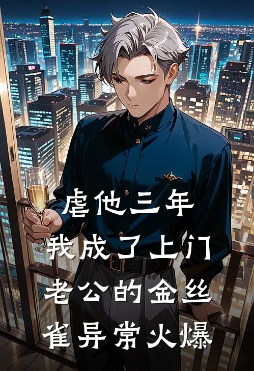 虐他三年，我成了上门老公的金丝雀异常火爆