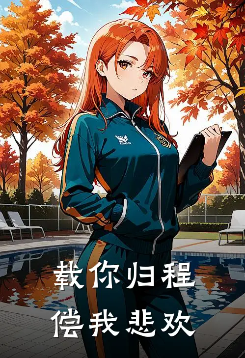 载你归程偿我悲欢