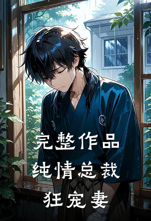 完整作品纯情总裁狂宠妻