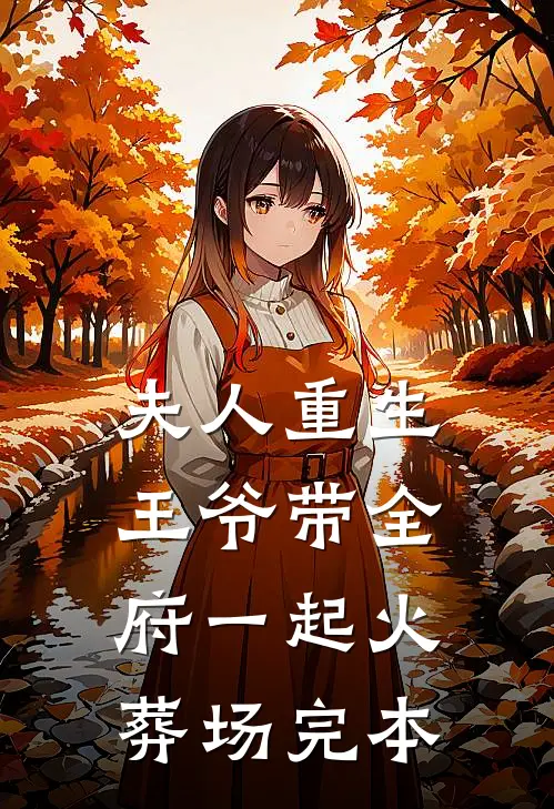夫人重生，王爷带全府一起火葬场完本