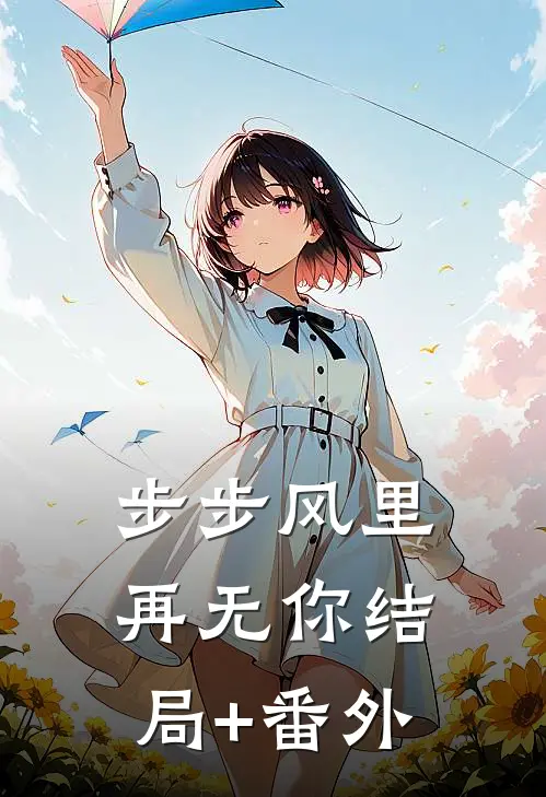 步步风里再无你结局+番外