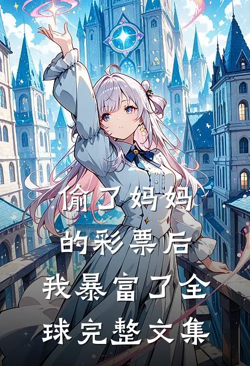 偷了妈妈的彩票后，我暴富了全球完整文集