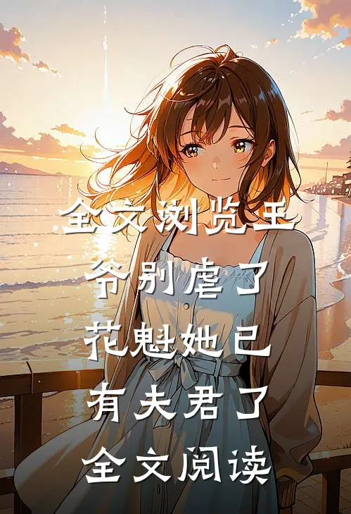 全文浏览王爷别虐了花魁她已有夫君了全文阅读