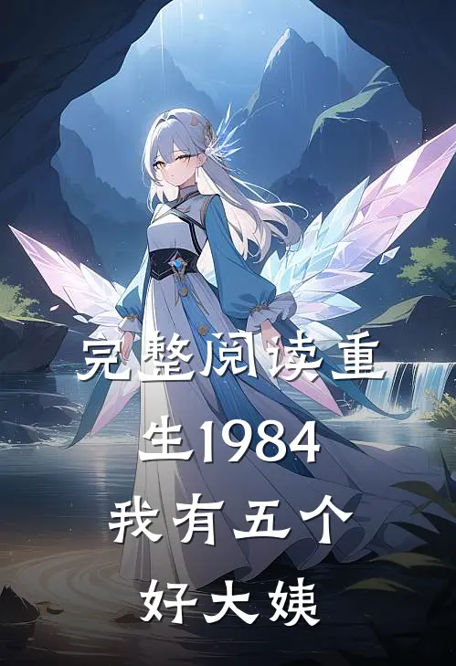 完整阅读重生1984，我有五个好大姨
