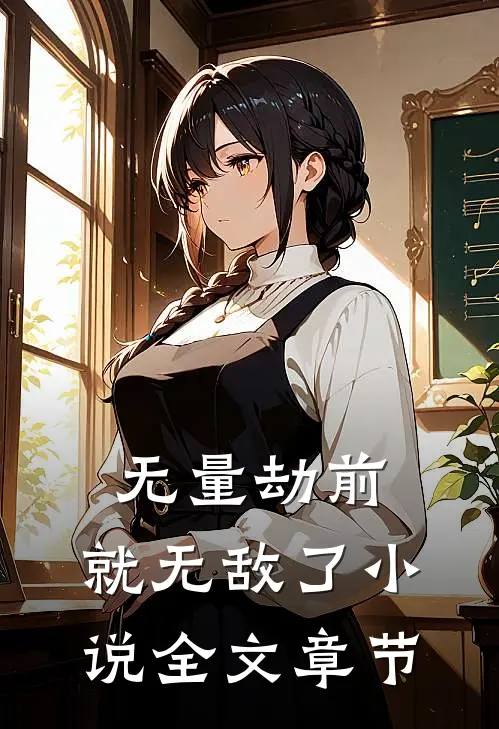 无量劫前,就无敌了小说全文章节
