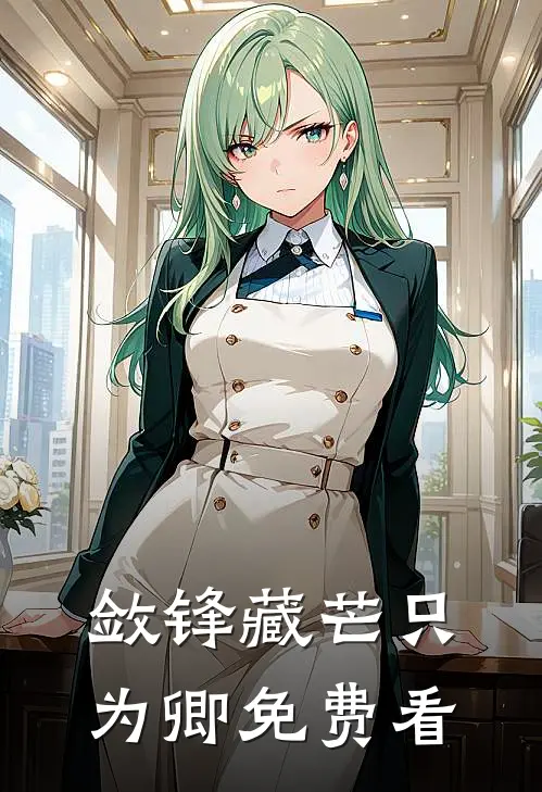 敛锋藏芒只为卿免费看