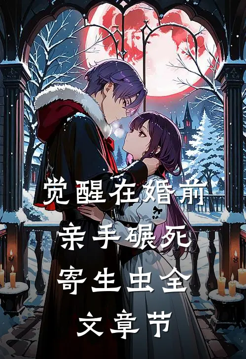 觉醒在婚前，亲手碾死“寄生虫”全文章节